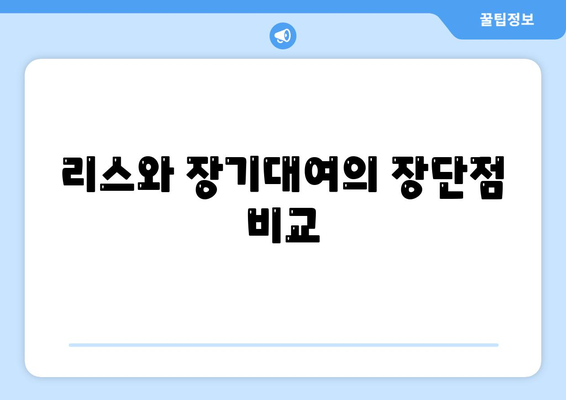 대구시 중구 대봉1동 렌트카 가격비교 | 리스 | 장기대여 | 1일비용 | 비용 | 소카 | 중고 | 신차 | 1박2일 2024후기