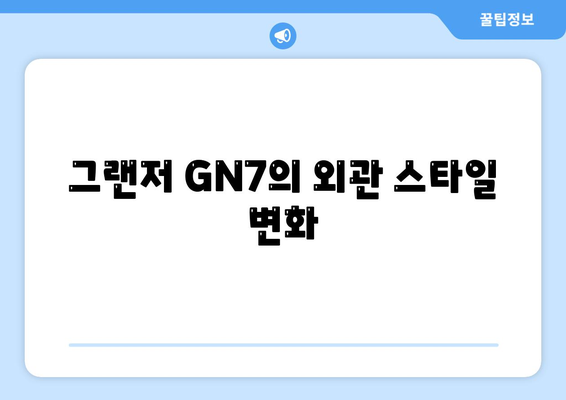 그랜저 GN7 장기렌트, 핵심 차이점 5가지