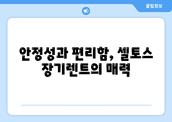 셀토스 장기렌트의 필수적인 선택