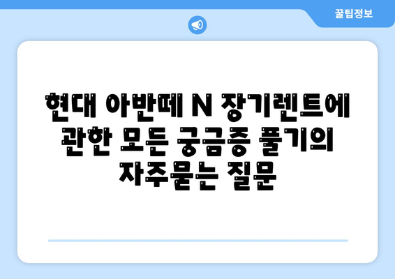 현대 아반떼 N 장기렌트에 관한 모든 궁금증 풀기