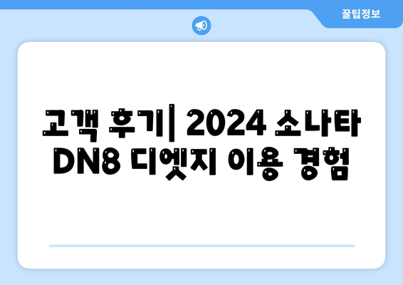 2024 소나타 DN8 디엣지 월렌트 소개