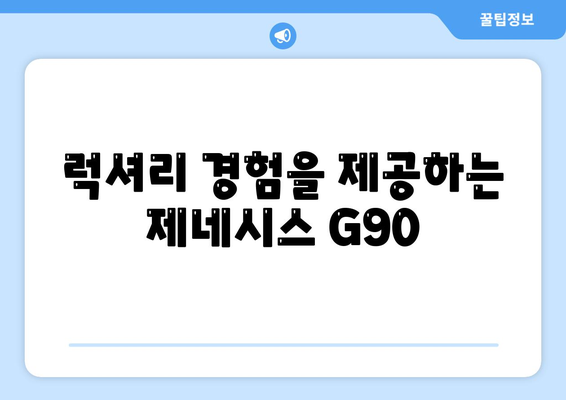 제네시스 G90 렌트하는 다양한 이유