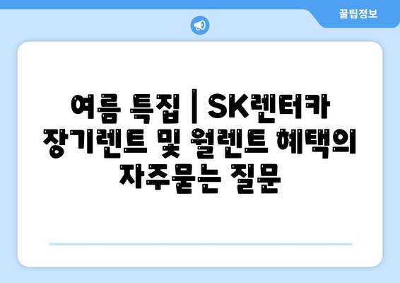 여름 특집 | SK렌터카 장기렌트 및 월렌트 혜택