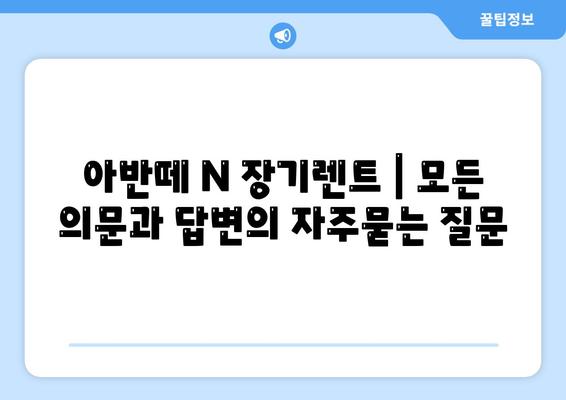 아반떼 N 장기렌트 | 모든 의문과 답변