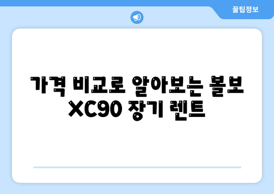 볼보 XC90 장기 렌트 | 신속한 가격 확인