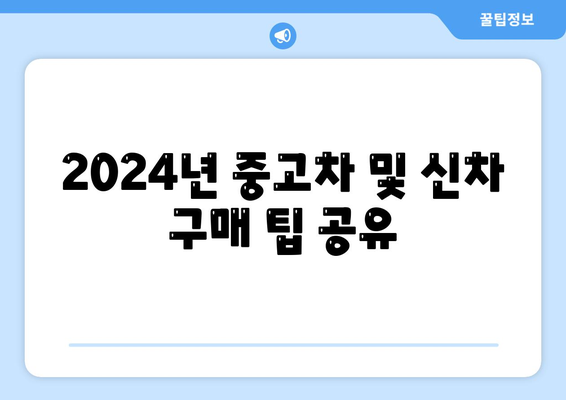 전라남도 광양시 골약동 렌트카 가격비교 | 리스 | 장기대여 | 1일비용 | 비용 | 소카 | 중고 | 신차 | 1박2일 2024후기