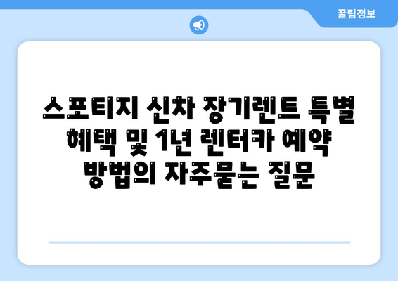 스포티지 신차 장기렌트 특별 혜택 및 1년 렌터카 예약 방법