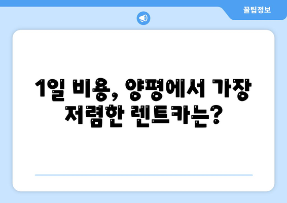 경기도 양평군 개군면 렌트카 가격비교 | 리스 | 장기대여 | 1일비용 | 비용 | 소카 | 중고 | 신차 | 1박2일 2024후기