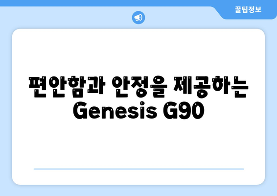 Genesis G90 렌트의 다양한 이유