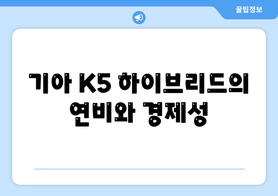 기아 K5 하이브리드 장기렌트 가이드