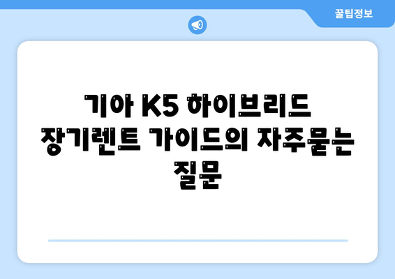 기아 K5 하이브리드 장기렌트 가이드