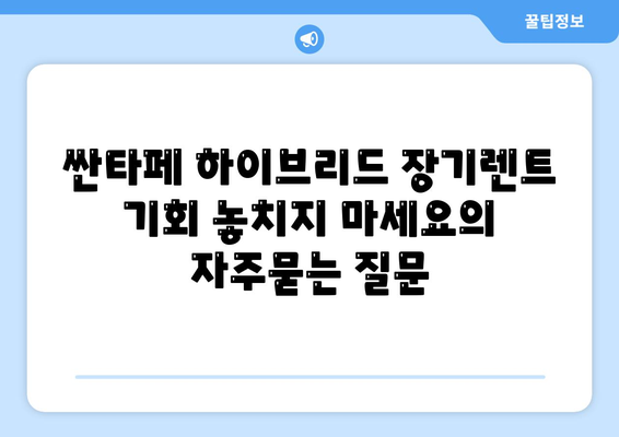 싼타페 하이브리드 장기렌트 기회 놓치지 마세요