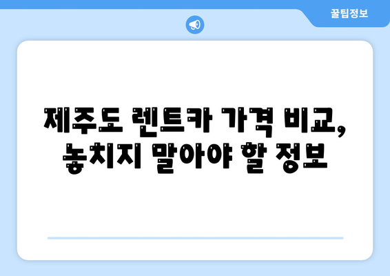 제주도 제주시 구좌읍 렌트카 가격비교 | 리스 | 장기대여 | 1일비용 | 비용 | 소카 | 중고 | 신차 | 1박2일 2024후기