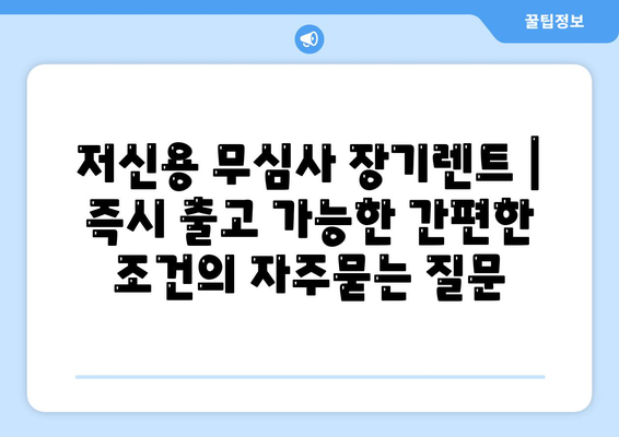 저신용 무심사 장기렌트 | 즉시 출고 가능한 간편한 조건