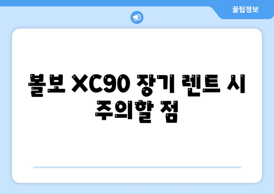 볼보 XC90 장기 렌트 | 신속한 가격 확인