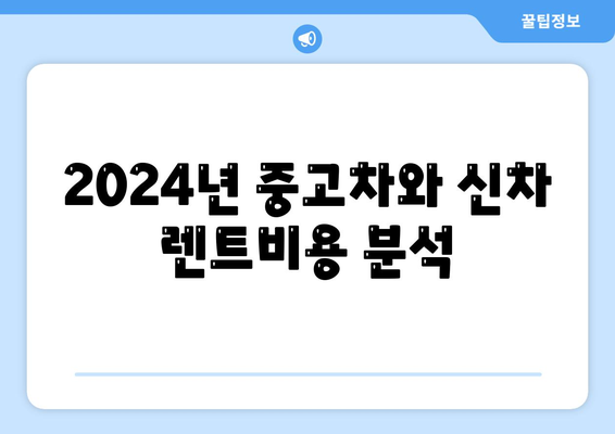 경상남도 양산시 서창동 렌트카 가격비교 | 리스 | 장기대여 | 1일비용 | 비용 | 소카 | 중고 | 신차 | 1박2일 2024후기