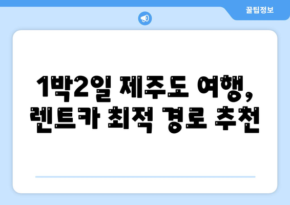 제주도 서귀포시 천지동 렌트카 가격비교 | 리스 | 장기대여 | 1일비용 | 비용 | 소카 | 중고 | 신차 | 1박2일 2024후기