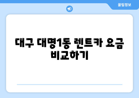 대구시 남구 대명1동 렌트카 가격비교 | 리스 | 장기대여 | 1일비용 | 비용 | 소카 | 중고 | 신차 | 1박2일 2024후기