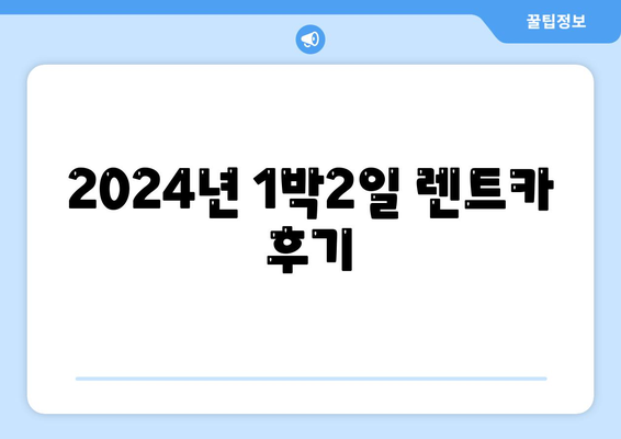 충청북도 청주시 흥덕구 신성동 렌트카 가격비교 | 리스 | 장기대여 | 1일비용 | 비용 | 소카 | 중고 | 신차 | 1박2일 2024후기