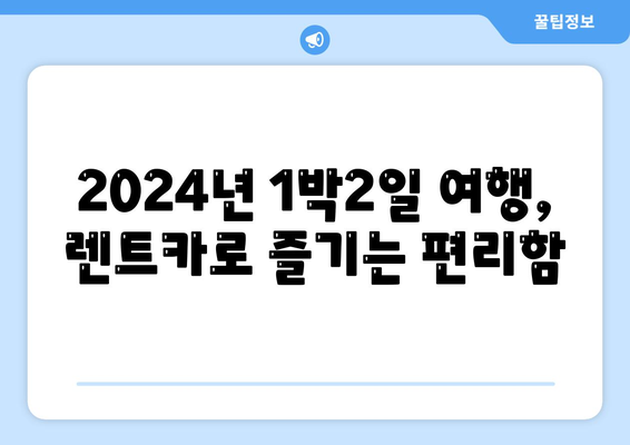 서울시 관악구 서원동 렌트카 가격비교 | 리스 | 장기대여 | 1일비용 | 비용 | 소카 | 중고 | 신차 | 1박2일 2024후기