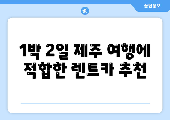 제주도 제주시 용담1동 렌트카 가격비교 | 리스 | 장기대여 | 1일비용 | 비용 | 소카 | 중고 | 신차 | 1박2일 2024후기