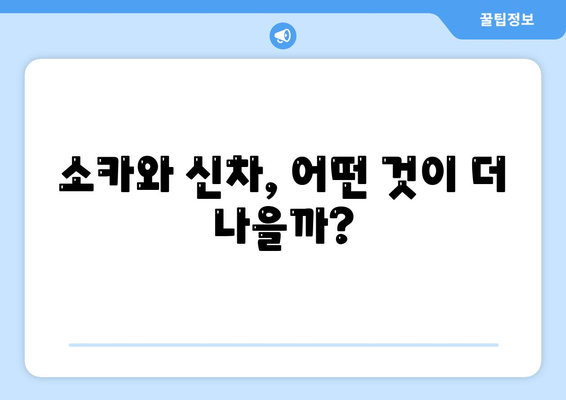 제주도 제주시 삼도2동 렌트카 가격비교 | 리스 | 장기대여 | 1일비용 | 비용 | 소카 | 중고 | 신차 | 1박2일 2024후기