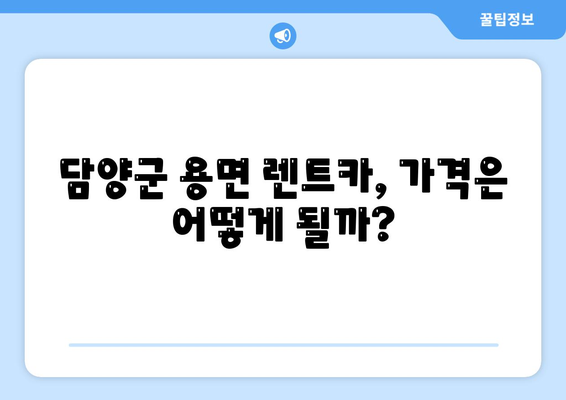 전라남도 담양군 용면 렌트카 가격비교 | 리스 | 장기대여 | 1일비용 | 비용 | 소카 | 중고 | 신차 | 1박2일 2024후기