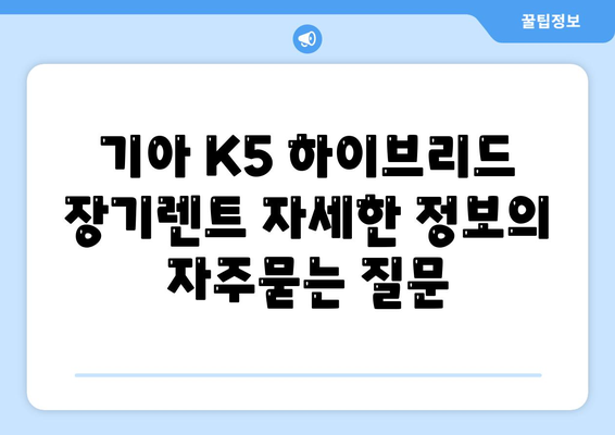 기아 K5 하이브리드 장기렌트 자세한 정보