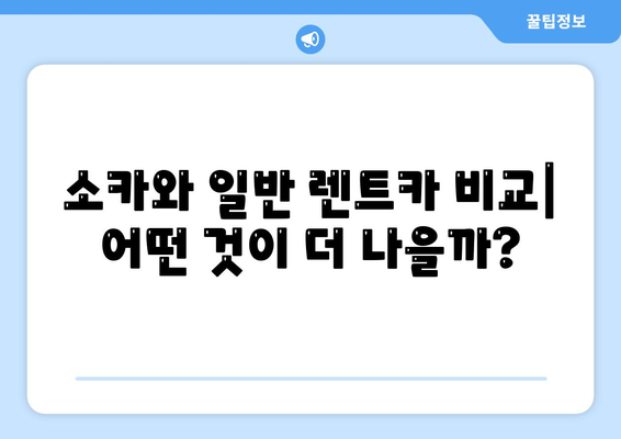 전라북도 무주군 무주읍 렌트카 가격비교 | 리스 | 장기대여 | 1일비용 | 비용 | 소카 | 중고 | 신차 | 1박2일 2024후기