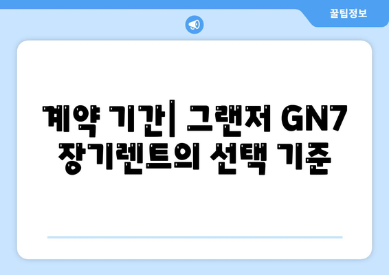 그랜저 GN7 장기렌트 | 리스 차이 5가지 필수 공유