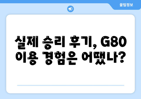 G80 중고 장기 렌트 | 승리 후기 공개