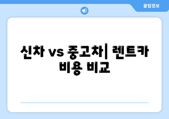 대구시 북구 고성동 렌트카 가격비교 | 리스 | 장기대여 | 1일비용 | 비용 | 소카 | 중고 | 신차 | 1박2일 2024후기