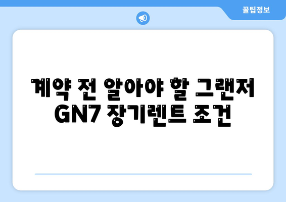 그랜저 GN7 장기렌트 비밀 공개