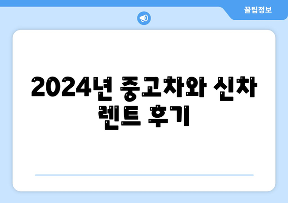 광주시 남구 주월1동 렌트카 가격비교 | 리스 | 장기대여 | 1일비용 | 비용 | 소카 | 중고 | 신차 | 1박2일 2024후기