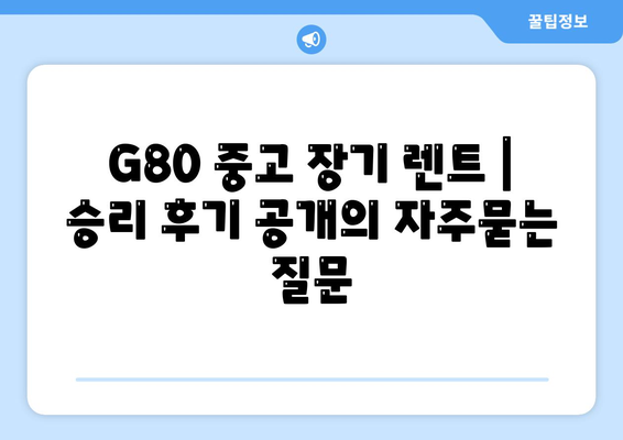 G80 중고 장기 렌트 | 승리 후기 공개