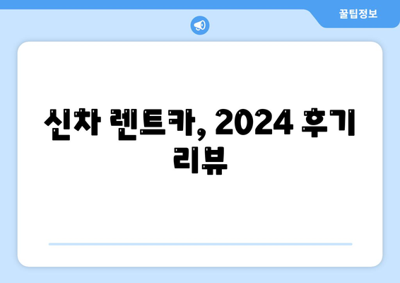 서울시 성동구 옥수동 렌트카 가격비교 | 리스 | 장기대여 | 1일비용 | 비용 | 소카 | 중고 | 신차 | 1박2일 2024후기