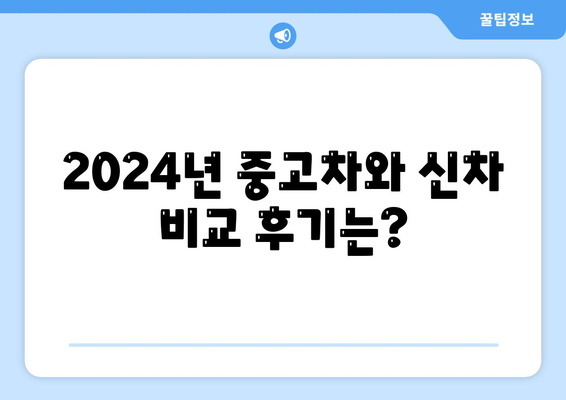 서울시 은평구 응암제3동 렌트카 가격비교 | 리스 | 장기대여 | 1일비용 | 비용 | 소카 | 중고 | 신차 | 1박2일 2024후기