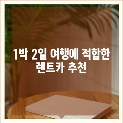 강원도 원주시 학성동 렌트카 가격비교 | 리스 | 장기대여 | 1일비용 | 비용 | 소카 | 중고 | 신차 | 1박2일 2024후기