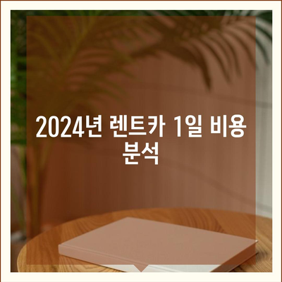 강원도 춘천시 강남동 렌트카 가격비교 | 리스 | 장기대여 | 1일비용 | 비용 | 소카 | 중고 | 신차 | 1박2일 2024후기