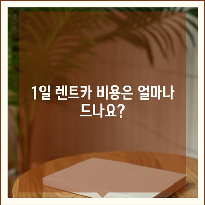 강원도 강릉시 성산면 렌트카 가격비교 | 리스 | 장기대여 | 1일비용 | 비용 | 소카 | 중고 | 신차 | 1박2일 2024후기