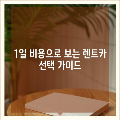 울산시 울주군 온산읍 렌트카 가격비교 | 리스 | 장기대여 | 1일비용 | 비용 | 소카 | 중고 | 신차 | 1박2일 2024후기