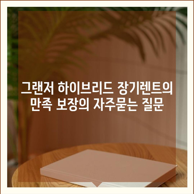 그랜저 하이브리드 장기렌트의 만족 보장