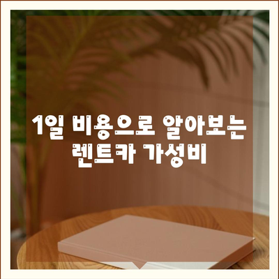 부산시 수영구 민락동 렌트카 가격비교 | 리스 | 장기대여 | 1일비용 | 비용 | 소카 | 중고 | 신차 | 1박2일 2024후기