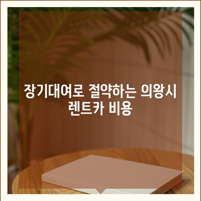 경기도 의왕시 오전동 렌트카 가격비교 | 리스 | 장기대여 | 1일비용 | 비용 | 소카 | 중고 | 신차 | 1박2일 2024후기