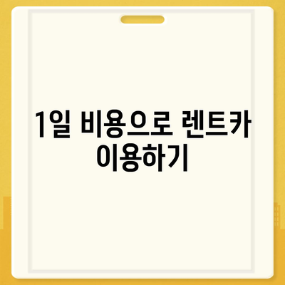 서울시 용산구 원효로제1동 렌트카 가격비교 | 리스 | 장기대여 | 1일비용 | 비용 | 소카 | 중고 | 신차 | 1박2일 2024후기