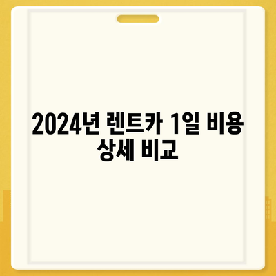 전라남도 광양시 진상면 렌트카 가격비교 | 리스 | 장기대여 | 1일비용 | 비용 | 소카 | 중고 | 신차 | 1박2일 2024후기