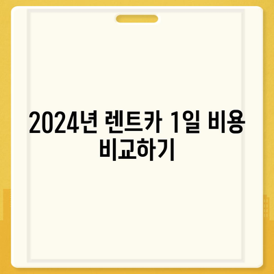 광주시 남구 백운2동 렌트카 가격비교 | 리스 | 장기대여 | 1일비용 | 비용 | 소카 | 중고 | 신차 | 1박2일 2024후기