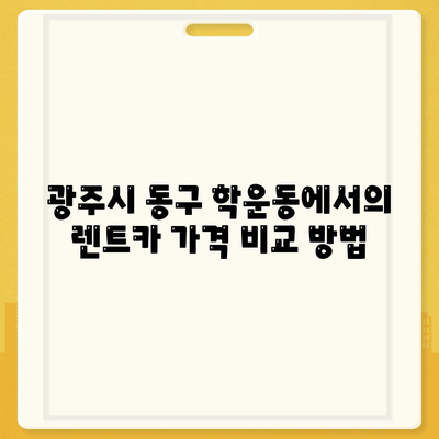 광주시 동구 학운동 렌트카 가격비교 | 리스 | 장기대여 | 1일비용 | 비용 | 소카 | 중고 | 신차 | 1박2일 2024후기