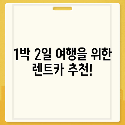 세종시 세종특별자치시 부강면 렌트카 가격비교 | 리스 | 장기대여 | 1일비용 | 비용 | 소카 | 중고 | 신차 | 1박2일 2024후기