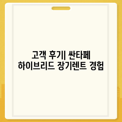 싼타페 하이브리드 장기렌트 | 빠른 출고